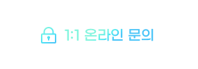 1:1 문의